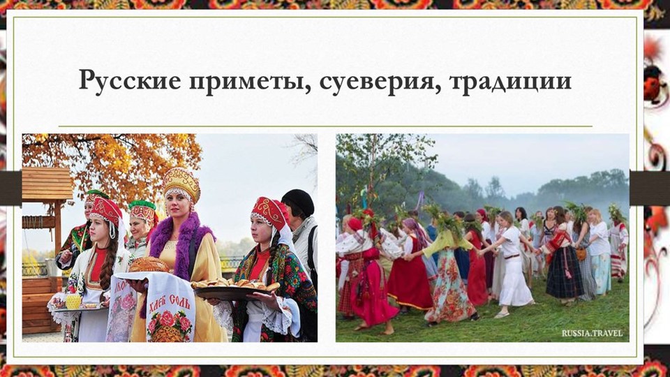 Классный час "Русские приметы,суеверия, традиции" Учебники, Презентации и Подготовка к Экзаменам для Школьников на Klass-Uchebnik.com