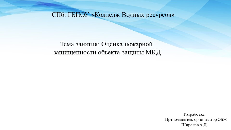 Презентация по МДК 03.02 "Оценка пожарной защищенности объекта защиты МКД" Учебники, Презентации и Подготовка к Экзаменам для Школьников на Klass-Uchebnik.com
