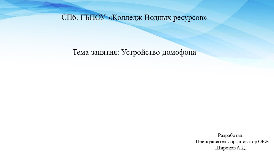 Презентация по МДК 03.02 "Устройство домофона" Учебники, Презентации и Подготовка к Экзаменам для Школьников на Klass-Uchebnik.com