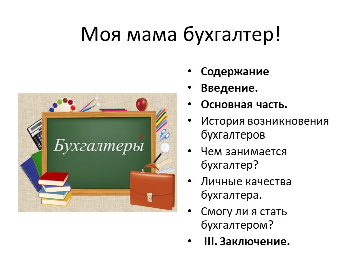 Проектная работа "Моя мама-бухгалтер" Учебники, Презентации и Подготовка к Экзаменам для Школьников на Klass-Uchebnik.com