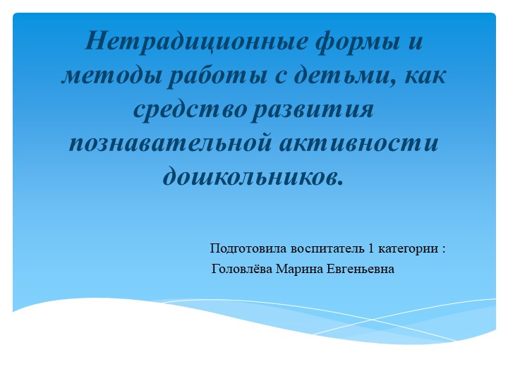 Презентаци на тему: "Нетрадиционные формы и методы работы с детьми, как средство развития познавательной активности дошкольников." Учебники, Презентации и Подготовка к Экзаменам для Школьников на Klass-Uchebnik.com