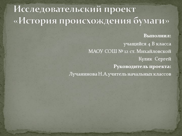 Исследовательский проект "История происхождения бумаги" Учебники, Презентации и Подготовка к Экзаменам для Школьников на Klass-Uchebnik.com