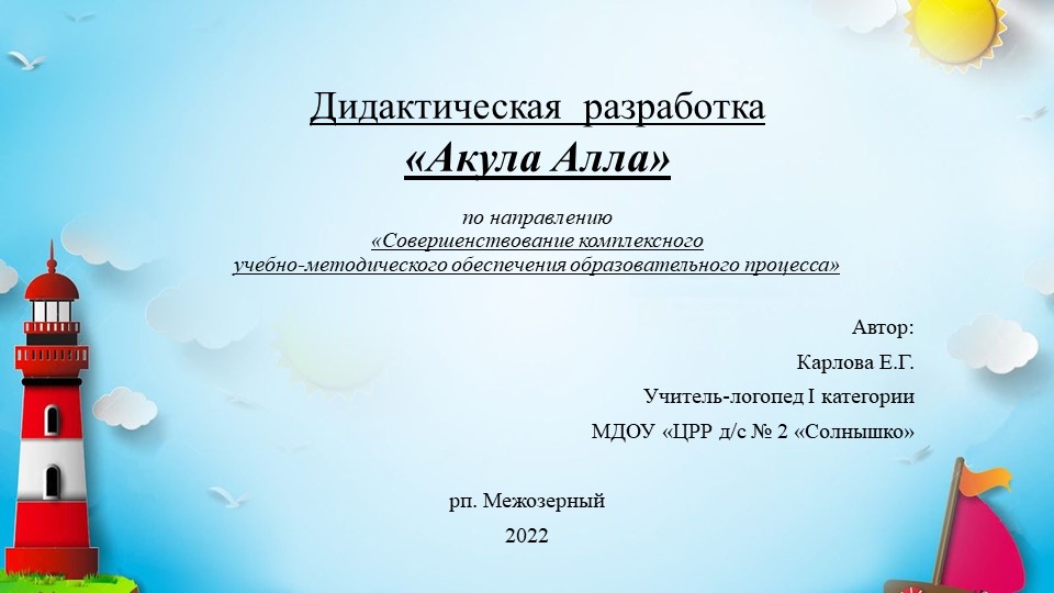Презентация дидактической вариативной игры по развитию речи дошкольников «Акула Алла» Учебники, Презентации и Подготовка к Экзаменам для Школьников на Klass-Uchebnik.com