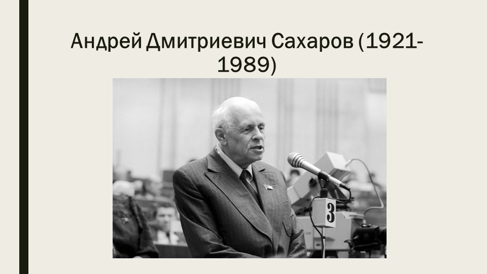 Презентация "К 100-летию академика А.Д.Сахарова" Учебники, Презентации и Подготовка к Экзаменам для Школьников на Klass-Uchebnik.com