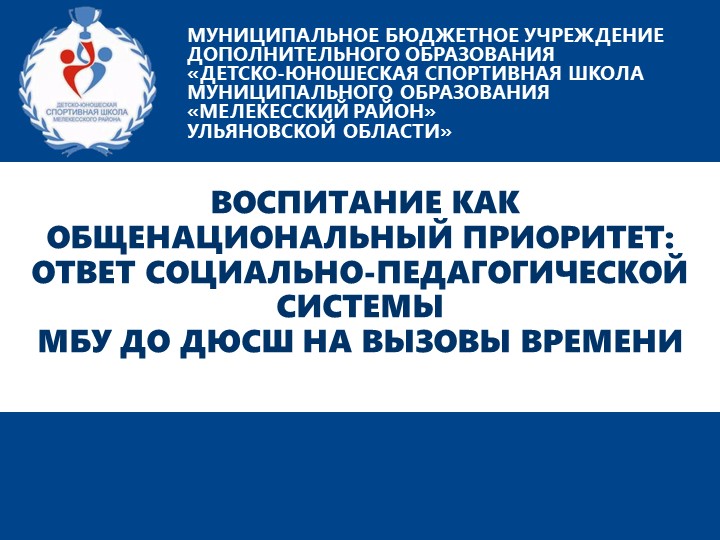 Воспитание как общенациональный приоритет: ответ социально-педагогической системы МБУ ДО ДЮСШ на вызовы времени Учебники, Презентации и Подготовка к Экзаменам для Школьников на Klass-Uchebnik.com