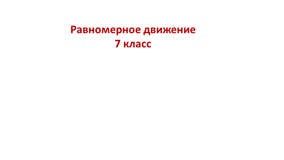Презентация по физике на тему "Равномерное движение" (7 класс) Учебники, Презентации и Подготовка к Экзаменам для Школьников на Klass-Uchebnik.com