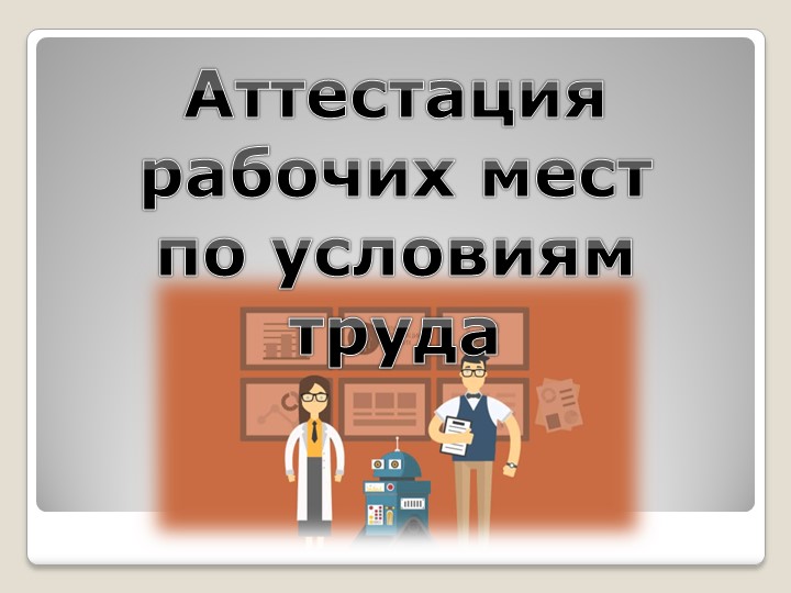 Презентация по дисциплине "Охрана труда" на тему "Аттестация рабочих мест" - Учебники, Презентации и Подготовка к Экзаменам для Школьников на Klass-Uchebnik.com