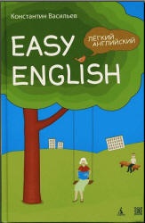 Easy English. Легкий английский: Самоучитель английского языка - Васильев К.Б. Учебники, Презентации и Подготовка к Экзаменам для Школьников на Klass-Uchebnik.com