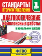 Диагностические комплексные работы в начальной школе. 1 класс - Танько М.А. Учебники, Презентации и Подготовка к Экзаменам для Школьников на Klass-Uchebnik.com