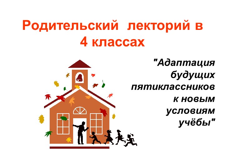 Презентация "Адаптация будущих пятиклассников к новым условиям учёбы" Учебники, Презентации и Подготовка к Экзаменам для Школьников на Klass-Uchebnik.com