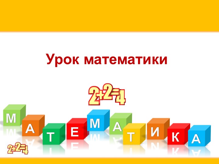 Презентация по математике "Порядок действий" (3 класс) Учебники, Презентации и Подготовка к Экзаменам для Школьников на Klass-Uchebnik.com