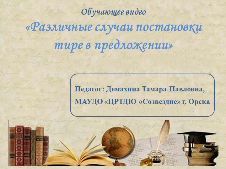 Презентация "Различные случаи постановки тире в предложении" Учебники, Презентации и Подготовка к Экзаменам для Школьников на Klass-Uchebnik.com