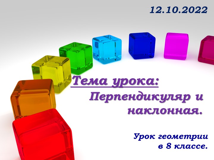 Презентация Перпендикуляр и наклонная Учебники, Презентации и Подготовка к Экзаменам для Школьников на Klass-Uchebnik.com