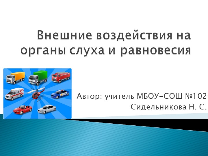 Презентация по экологии на тему "Внешние воздействия на органы слуха и равновесия" (8 класс) Учебники, Презентации и Подготовка к Экзаменам для Школьников на Klass-Uchebnik.com