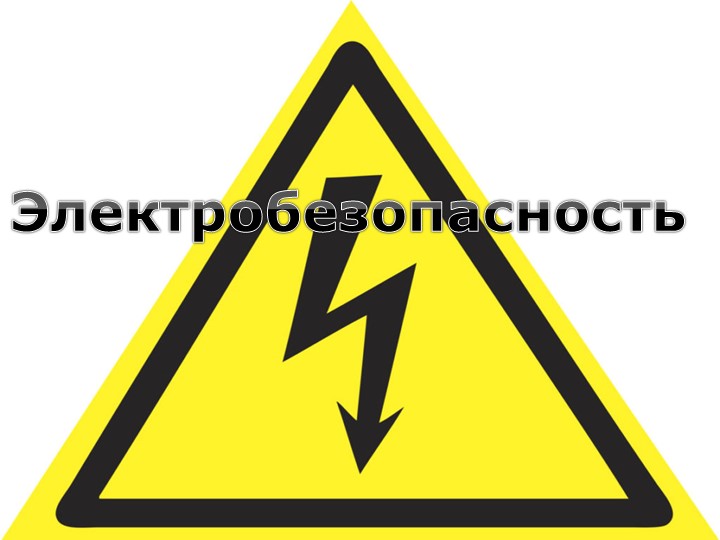 Презентация по дисциплине "Охрана труда" н тему "Электробезопасность" Учебники, Презентации и Подготовка к Экзаменам для Школьников на Klass-Uchebnik.com