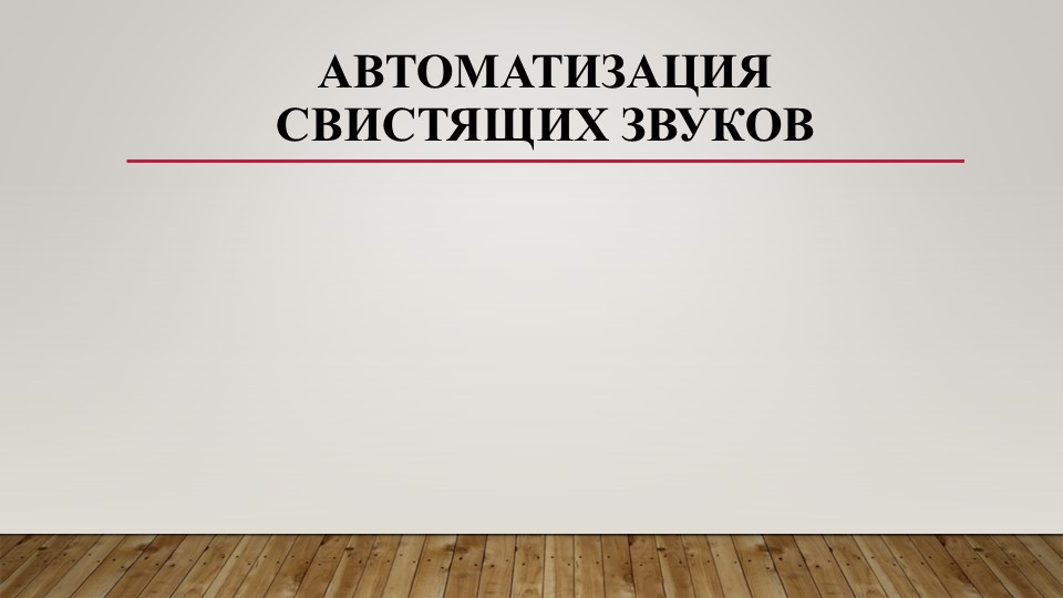 Презентация "Автоматизация свистящих звуков" Учебники, Презентации и Подготовка к Экзаменам для Школьников на Klass-Uchebnik.com
