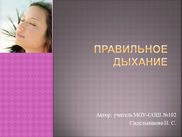 Презентация по экологии на тему "Правильное дыхание" (8 класс) Учебники, Презентации и Подготовка к Экзаменам для Школьников на Klass-Uchebnik.com