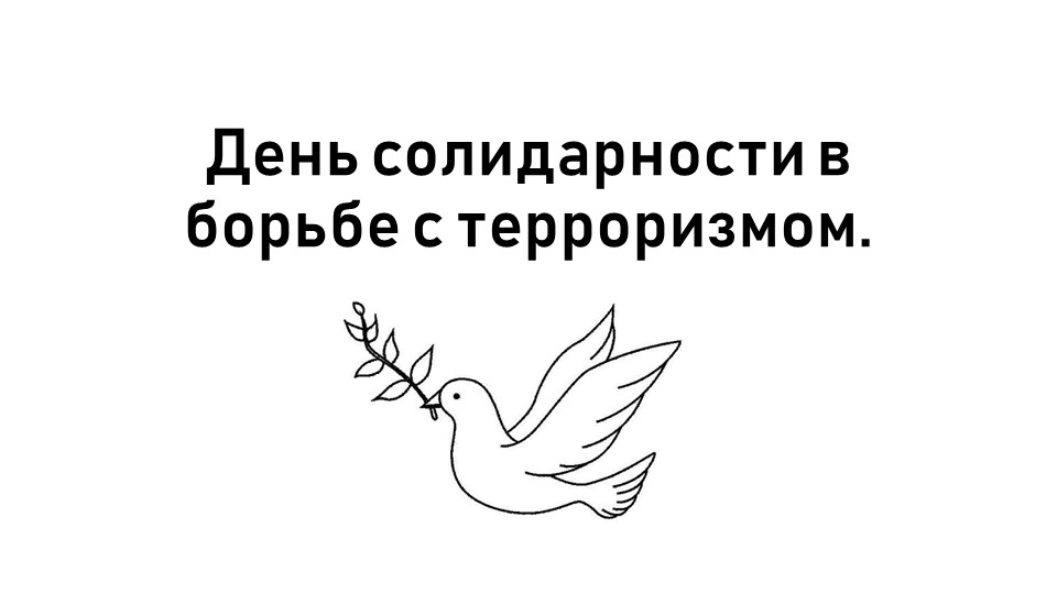 Презентация к уроку памяти «Слезы Беслана» Учебники, Презентации и Подготовка к Экзаменам для Школьников на Klass-Uchebnik.com