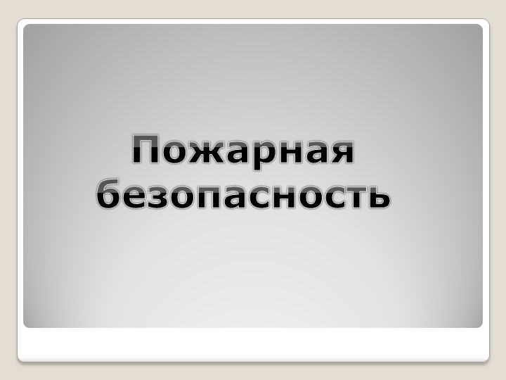 Презентация по дисциплине Охрана труда на тему "Пожарная безопасность" СПО Учебники, Презентации и Подготовка к Экзаменам для Школьников на Klass-Uchebnik.com