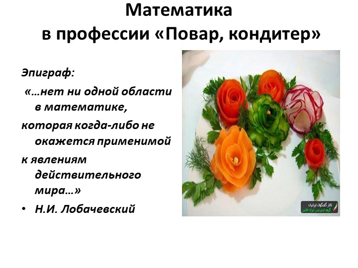 Презентация "Математика в профессии "Повар, кондитер" Учебники, Презентации и Подготовка к Экзаменам для Школьников на Klass-Uchebnik.com