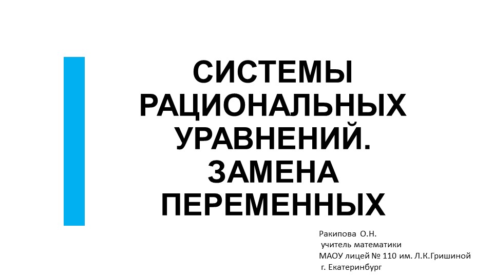 Презентация по алгебре "Система рациональных уравнений. Замена переменной" Учебники, Презентации и Подготовка к Экзаменам для Школьников на Klass-Uchebnik.com