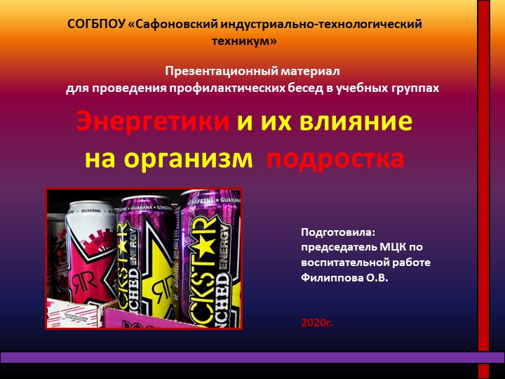 Презентационный материал для внеклассного мероприятия "Энергетики и их влияние на организм подростка" Учебники, Презентации и Подготовка к Экзаменам для Школьников на Klass-Uchebnik.com