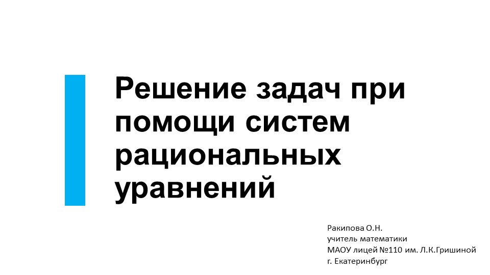 Презентация по алгебре "Решение задач при помощи систем рациональных уравнений" Учебники, Презентации и Подготовка к Экзаменам для Школьников на Klass-Uchebnik.com