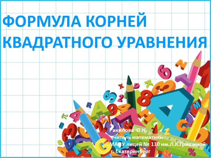 Презентация по алгебре "Формула корней квадратного уравнения" Учебники, Презентации и Подготовка к Экзаменам для Школьников на Klass-Uchebnik.com