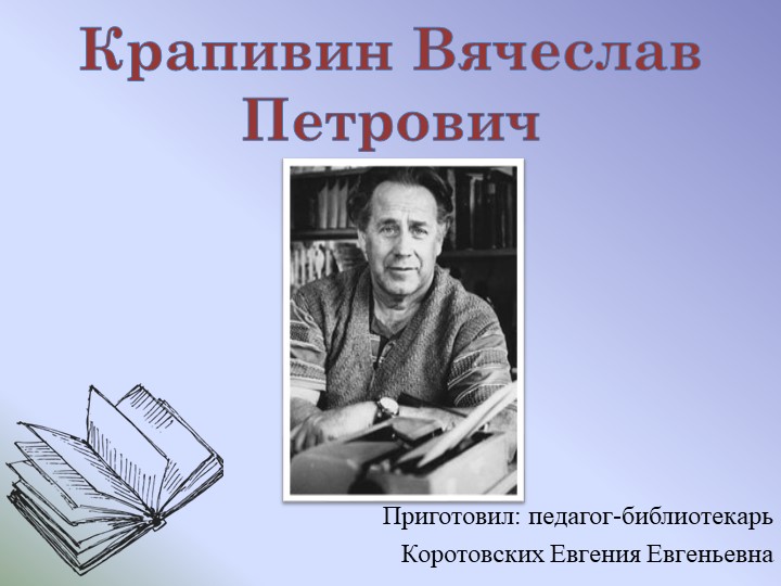 Презентация Крапивин В.П. 1-4 класс Учебники, Презентации и Подготовка к Экзаменам для Школьников на Klass-Uchebnik.com