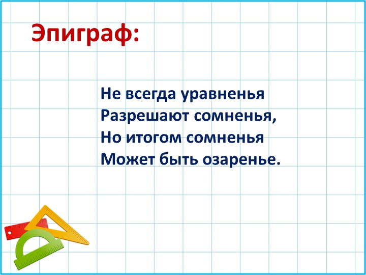 Презентация по алгебре "Неполные квадратные уравнения" Учебники, Презентации и Подготовка к Экзаменам для Школьников на Klass-Uchebnik.com