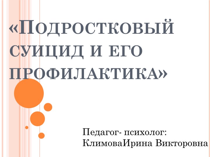 Родительское собрание "Подростковый суицид" Учебники, Презентации и Подготовка к Экзаменам для Школьников на Klass-Uchebnik.com