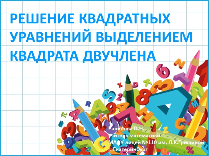 Презентация по математике "Выделение квадрата двучлена" Учебники, Презентации и Подготовка к Экзаменам для Школьников на Klass-Uchebnik.com