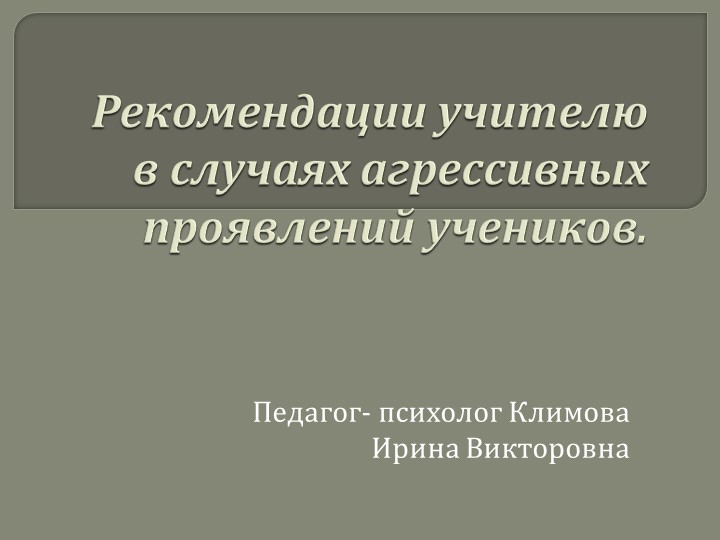 Рекомендации педагогам в случаях агрессивных проявлений учеников Учебники, Презентации и Подготовка к Экзаменам для Школьников на Klass-Uchebnik.com