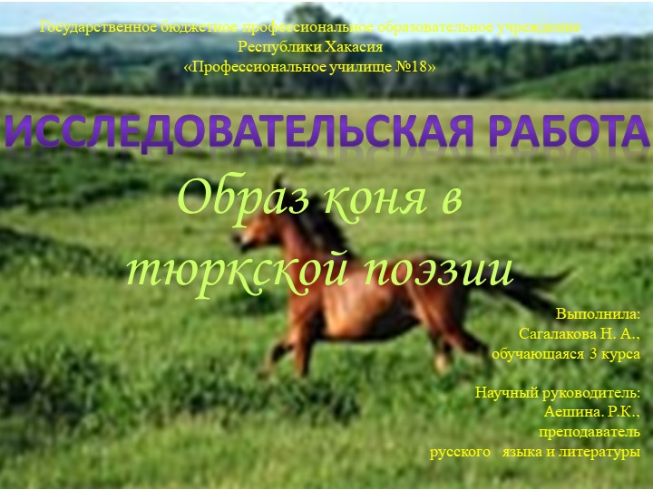 Презентация по литературе "Образ коня в тюркской поэзии" Учебники, Презентации и Подготовка к Экзаменам для Школьников на Klass-Uchebnik.com