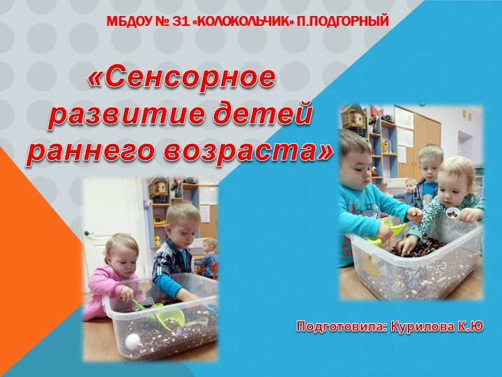 Презентация «Сенсорное развитие детей раннего возраста» Учебники, Презентации и Подготовка к Экзаменам для Школьников на Klass-Uchebnik.com