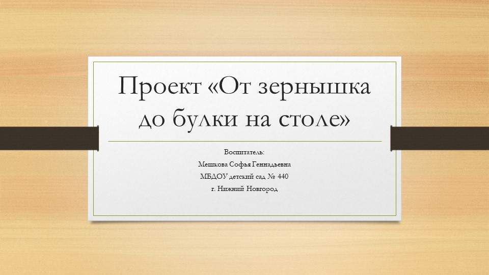 Проект.Презентация по нравственно-патриотическому воспитанию "От зернышка до булочки"" Учебники, Презентации и Подготовка к Экзаменам для Школьников на Klass-Uchebnik.com