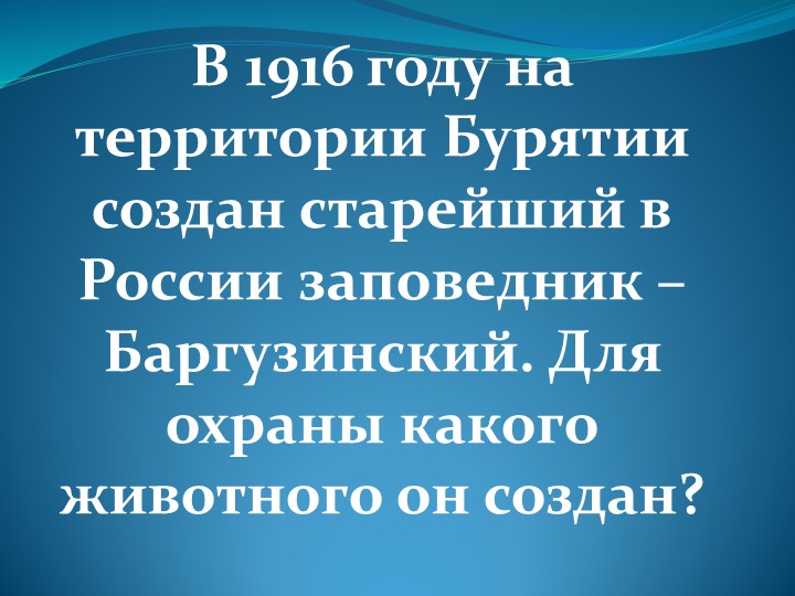 Презентация на тему "викторина по Байкалу" Учебники, Презентации и Подготовка к Экзаменам для Школьников на Klass-Uchebnik.com