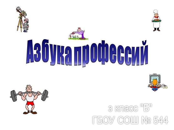 Классный час "Азбука профессий" Учебники, Презентации и Подготовка к Экзаменам для Школьников на Klass-Uchebnik.com