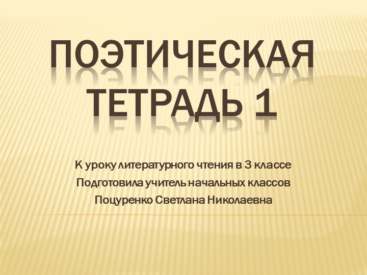 Презентация к уроку литературного чтения на тему "Поэтическая тетрадь 1" Учебники, Презентации и Подготовка к Экзаменам для Школьников на Klass-Uchebnik.com