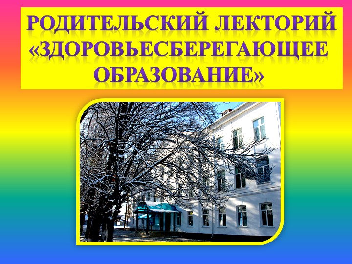 Презентация к родительскому собранию "Что такое ЗОЖ?" Учебники, Презентации и Подготовка к Экзаменам для Школьников на Klass-Uchebnik.com
