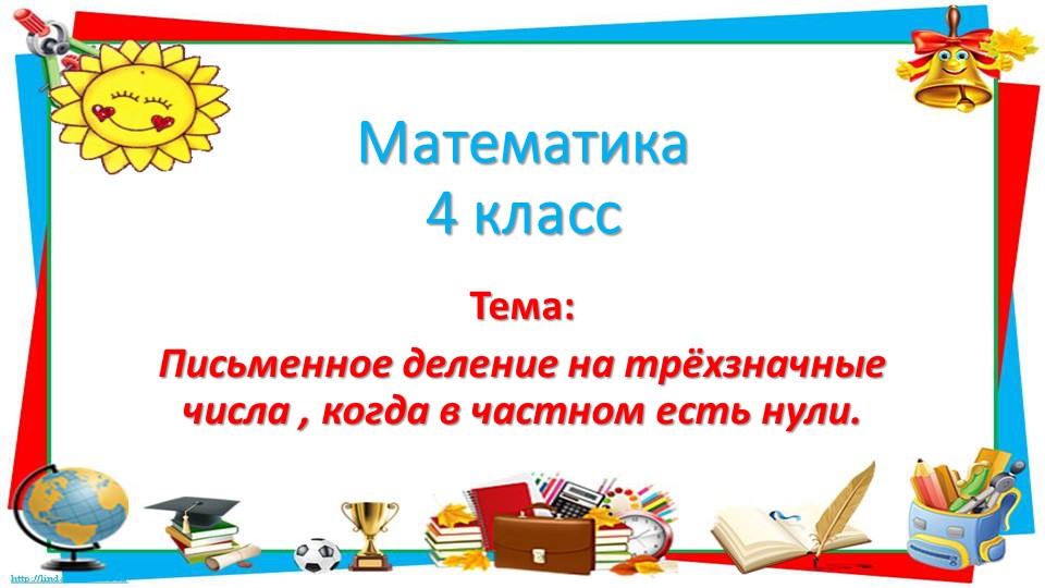 Презентация к уроку математики "Письменное деление на трёхзначные числа". 4 класс.". Учебники, Презентации и Подготовка к Экзаменам для Школьников на Klass-Uchebnik.com