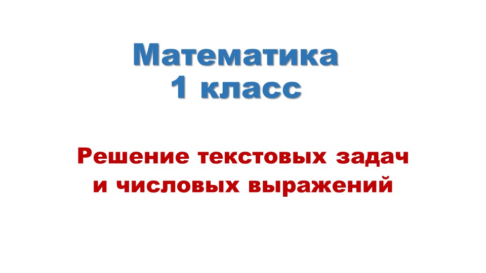 Презентация к уроку математики "Решение текстовых задач и числовых выражений". 1 класс. Учебники, Презентации и Подготовка к Экзаменам для Школьников на Klass-Uchebnik.com