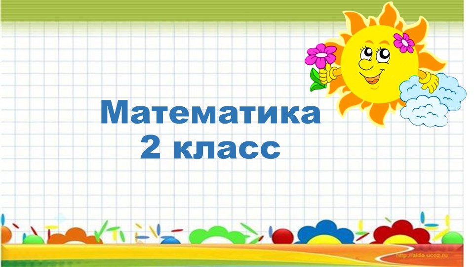 Презентация к уроку математики "Приёмы умножения и деления с числом 10". 2 класс. Учебники, Презентации и Подготовка к Экзаменам для Школьников на Klass-Uchebnik.com