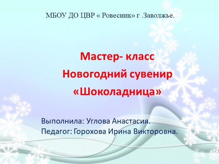 Мастер - класс: новогодний сувенир "Шоколадница" Учебники, Презентации и Подготовка к Экзаменам для Школьников на Klass-Uchebnik.com