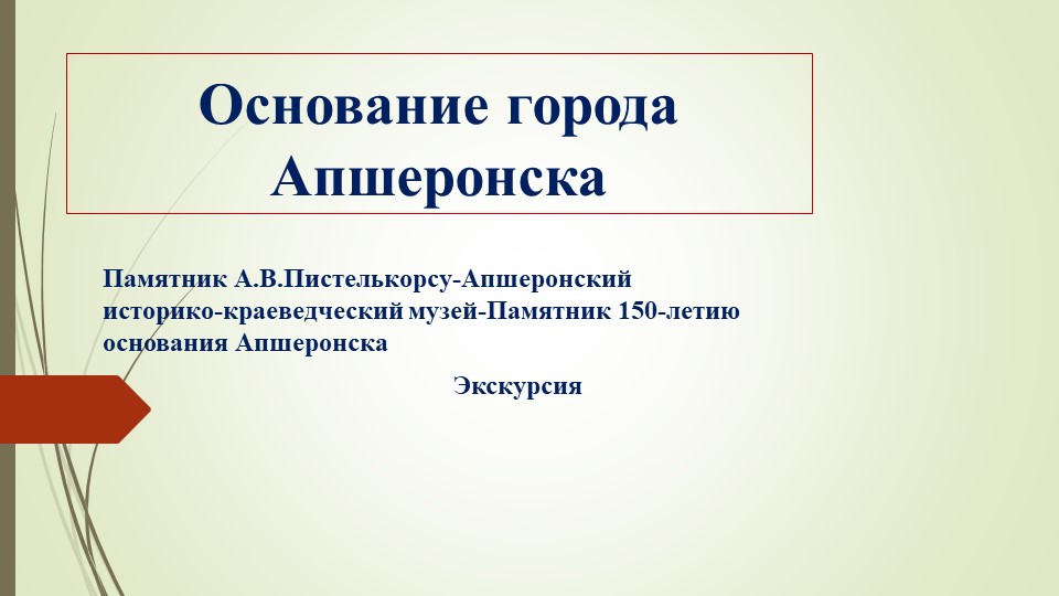 Презентация "Экскурсия по городу Апшеронску" Учебники, Презентации и Подготовка к Экзаменам для Школьников на Klass-Uchebnik.com