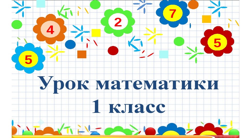 Презентация к уроку математики "Сложение однозначных чисел с переходом через десяток.". 1 класс. Учебники, Презентации и Подготовка к Экзаменам для Школьников на Klass-Uchebnik.com