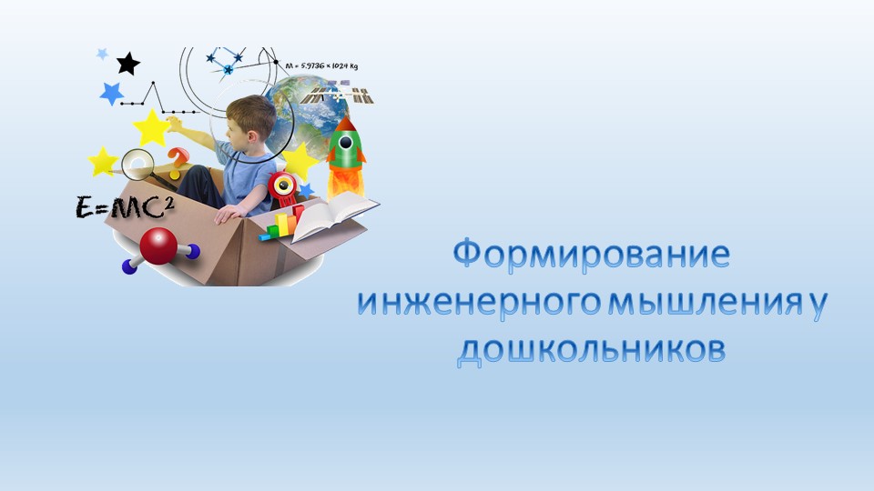 Презентация "Формирование инженерного мышления у дошкольников" (для воспитателей ДОУ) Учебники, Презентации и Подготовка к Экзаменам для Школьников на Klass-Uchebnik.com