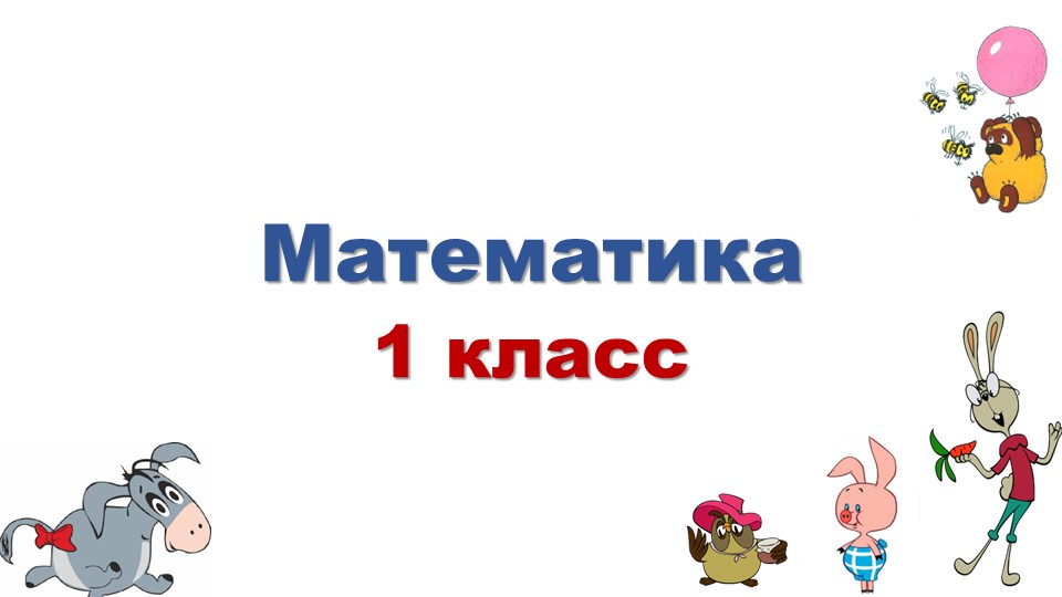 Презентация к уроку математики "Способы вычитания с переходом через десяток". 1 класс. Учебники, Презентации и Подготовка к Экзаменам для Школьников на Klass-Uchebnik.com