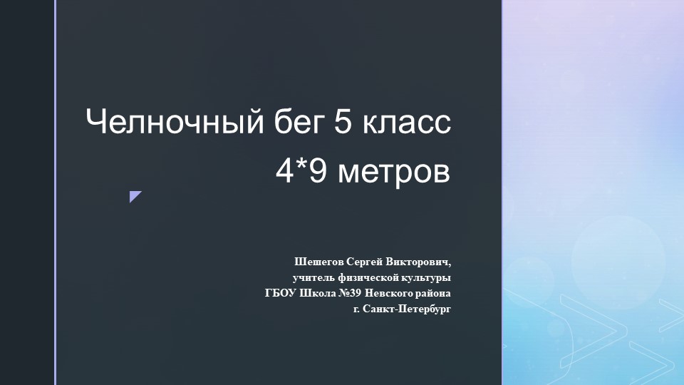 Челночный бег 5 класс 4 по 9 метров Учебники, Презентации и Подготовка к Экзаменам для Школьников на Klass-Uchebnik.com