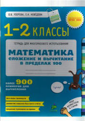 Математика. 1-2 классы. Сложение и вычитание в пределах 100 - Узорова О.В., Нефёдова Е.А. Учебники, Презентации и Подготовка к Экзаменам для Школьников на Klass-Uchebnik.com